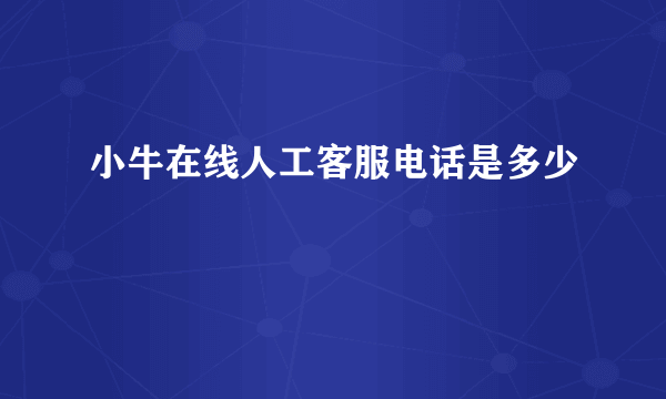 小牛在线人工客服电话是多少