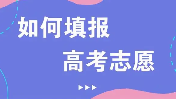 广东高考志愿填报，可以填几个学校