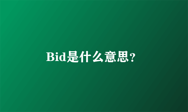 Bid是什么意思？