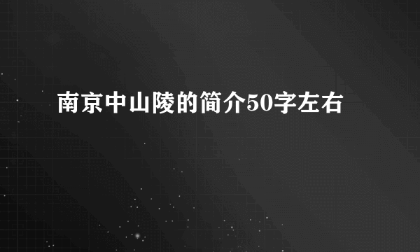 南京中山陵的简介50字左右