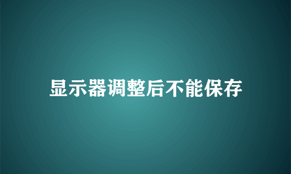 显示器调整后不能保存