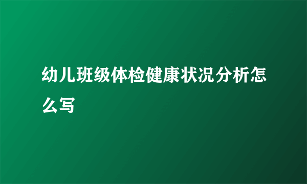 幼儿班级体检健康状况分析怎么写