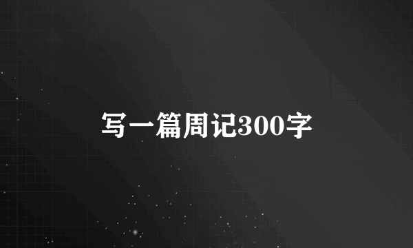 写一篇周记300字