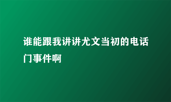 谁能跟我讲讲尤文当初的电话门事件啊