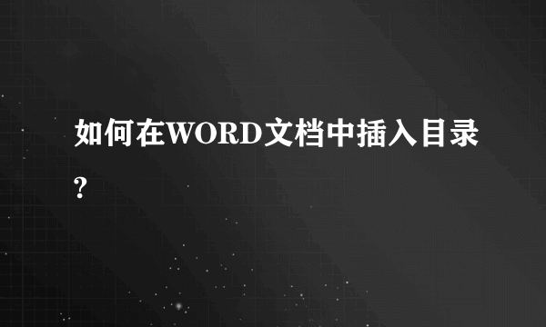 如何在WORD文档中插入目录?