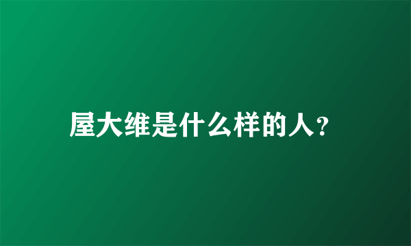 屋大维是什么样的人？