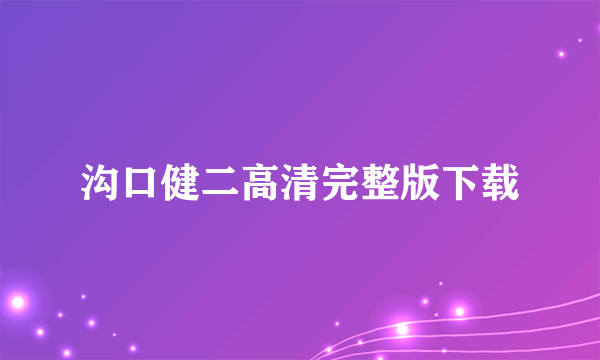 沟口健二高清完整版下载