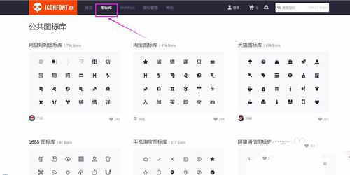 iconfont阿里巴巴矢量图标库怎么用？