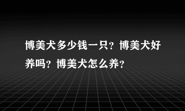 博美犬多少钱一只？博美犬好养吗？博美犬怎么养？