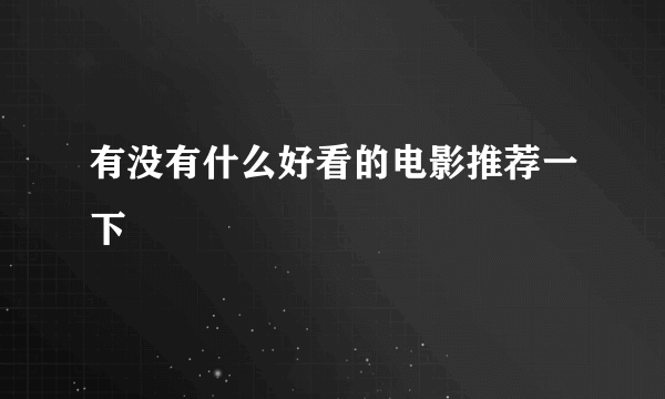 有没有什么好看的电影推荐一下