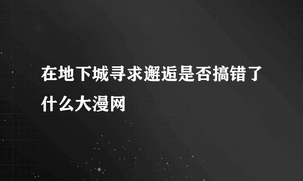 在地下城寻求邂逅是否搞错了什么大漫网