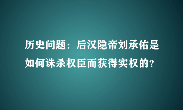 历史问题：后汉隐帝刘承佑是如何诛杀权臣而获得实权的？