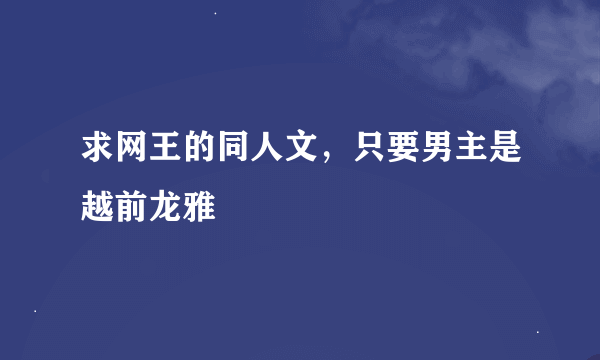 求网王的同人文，只要男主是越前龙雅