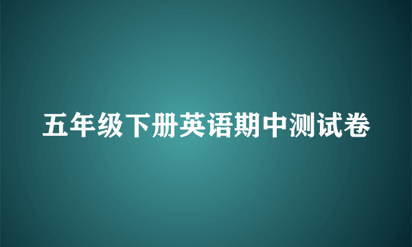 五年级下册英语期中测试卷