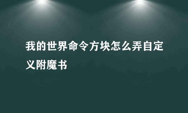 我的世界命令方块怎么弄自定义附魔书