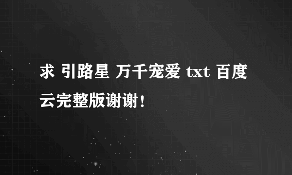 求 引路星 万千宠爱 txt 百度云完整版谢谢！