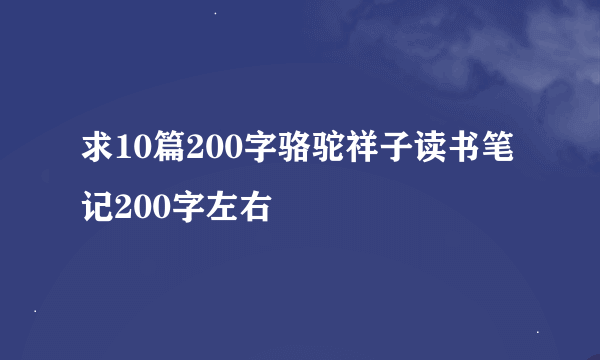 求10篇200字骆驼祥子读书笔记200字左右