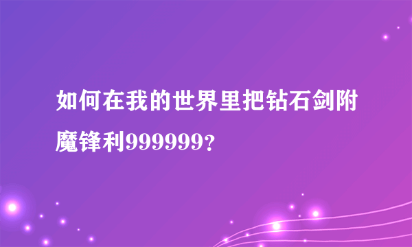 如何在我的世界里把钻石剑附魔锋利999999？