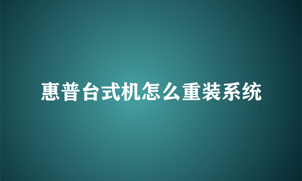 惠普台式机怎么重装系统