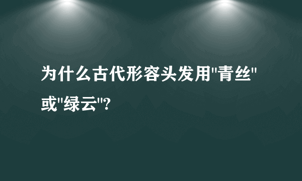 为什么古代形容头发用