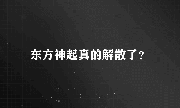 东方神起真的解散了？