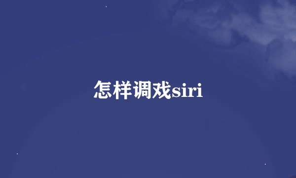 怎样调戏siri