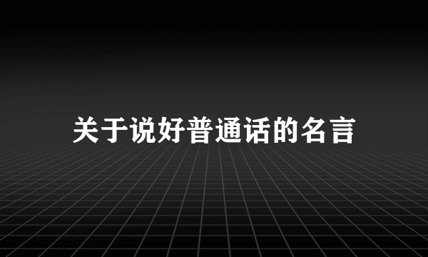 关于说好普通话的名言