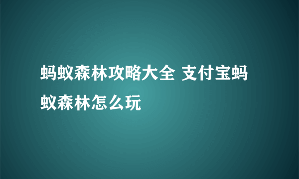 蚂蚁森林攻略大全 支付宝蚂蚁森林怎么玩