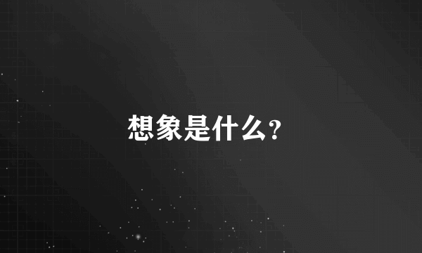 想象是什么？