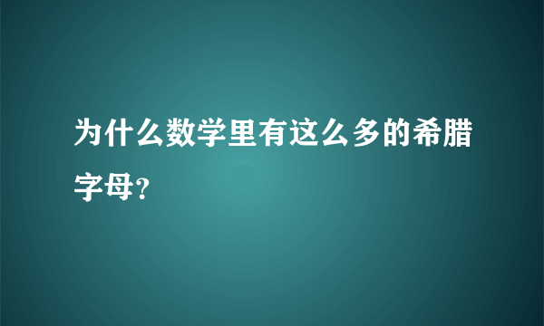 为什么数学里有这么多的希腊字母？