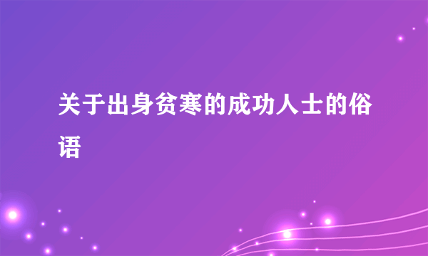 关于出身贫寒的成功人士的俗语