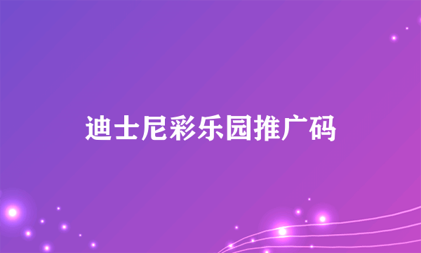 迪士尼彩乐园推广码