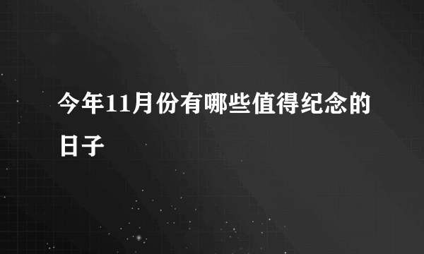 今年11月份有哪些值得纪念的日子