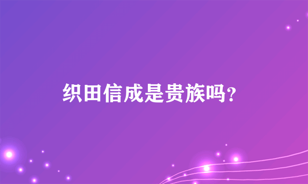 织田信成是贵族吗？