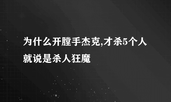 为什么开膛手杰克,才杀5个人就说是杀人狂魔