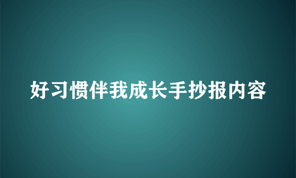 好习惯伴我成长手抄报内容