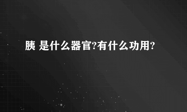 胰 是什么器官?有什么功用?