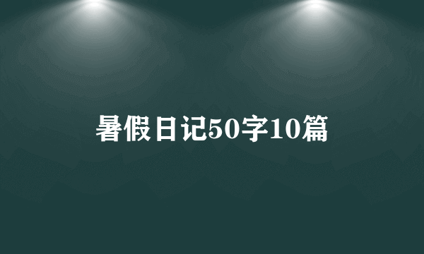 暑假日记50字10篇