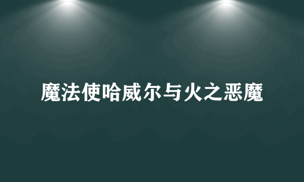 魔法使哈威尔与火之恶魔