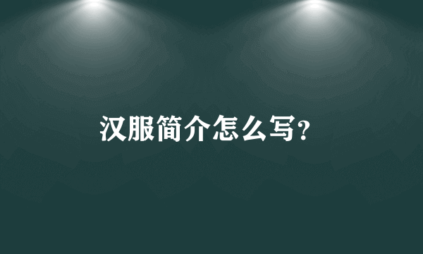 汉服简介怎么写？