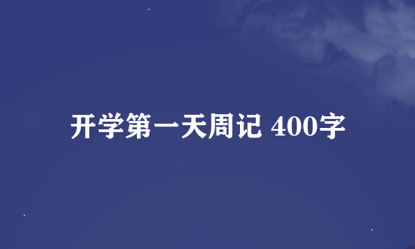 开学第一天周记 400字