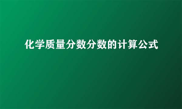 化学质量分数分数的计算公式