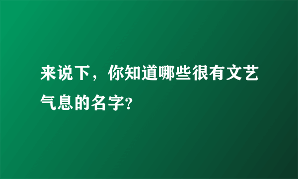 来说下，你知道哪些很有文艺气息的名字？