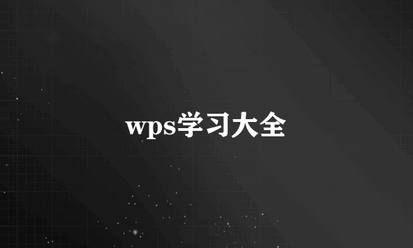 wps学习大全