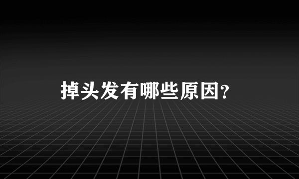 掉头发有哪些原因？