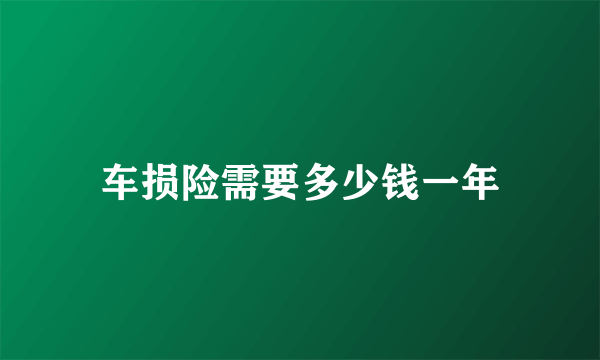 车损险需要多少钱一年