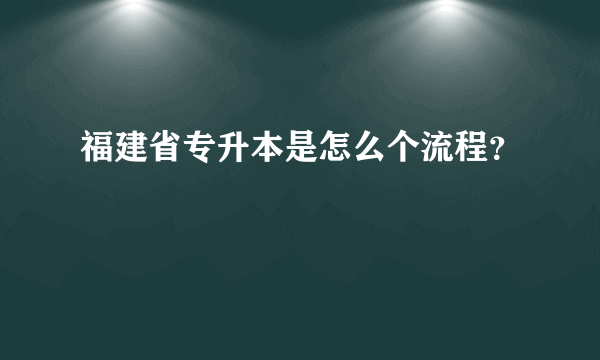 福建省专升本是怎么个流程？