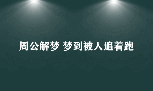 周公解梦 梦到被人追着跑