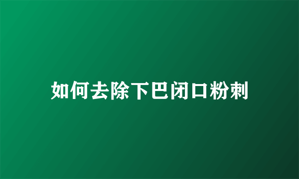 如何去除下巴闭口粉刺