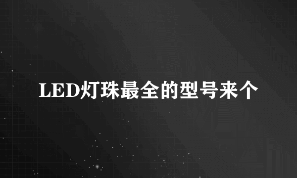 LED灯珠最全的型号来个